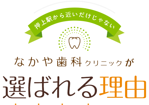 なかや歯科クリニックが選ばれる理由