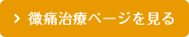 無痛治療ページを見る