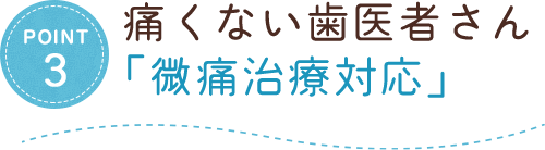 痛くない歯医者さん「無痛治療対応」