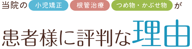 患者様に評判な理由