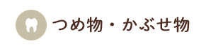 つめ物・かぶせ物